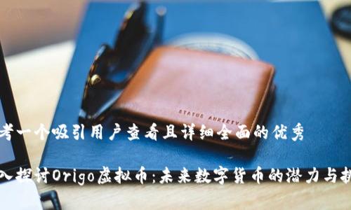 思考一个吸引用户查看且详细全面的优秀

深入探讨Origo虚拟币：未来数字货币的潜力与挑战