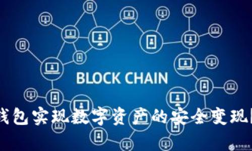 如何通过Tokenim冷钱包实现数字资产的安全变现？全面解析方法与策略