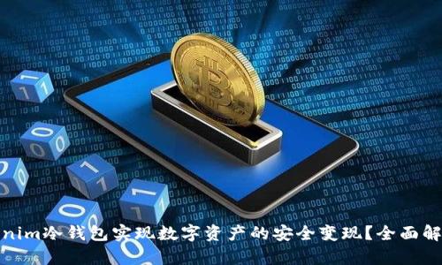 如何通过Tokenim冷钱包实现数字资产的安全变现？全面解析方法与策略