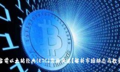 为何当前以太坊经典(ETC
