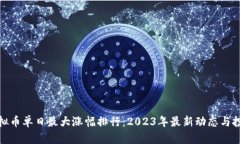 揭秘虚拟币单日最大涨幅