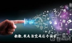 抱歉，我无法完成这个请