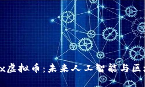 全面解析Cortex虚拟币：未来人工智能与区块链融合的关键