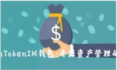 探索TokenTokenIM钱包：开源