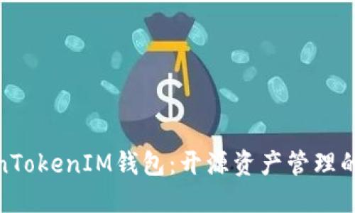 探索TokenTokenIM钱包：开源资产管理的未来之路