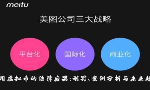 盗用虚拟币的法律后果：刑罚、案例分析与未来趋势