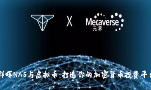 群晖NAS与虚拟币：打造你的加密货币投资平台