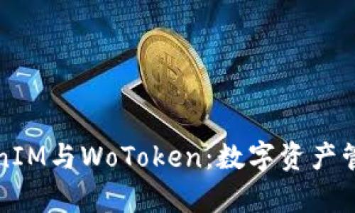 深入解析TokenIM与WoToken：数字资产管理的未来之路