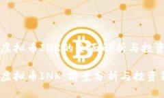 关于虚拟币INK的全面解析