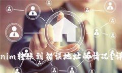 如何处理Tokenim转账到错误