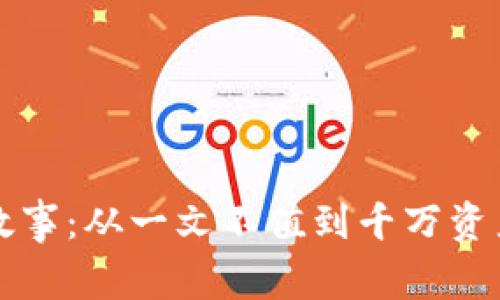 虚拟币暴富故事：从一文不值到千万资产的惊人转变