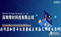 为何虚拟货币交易普遍采