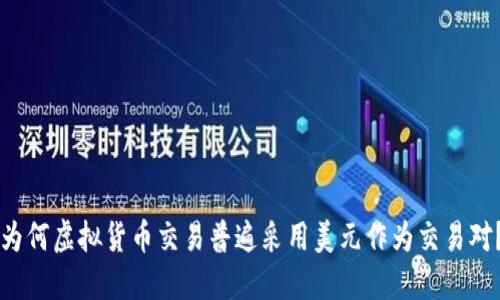 为何虚拟货币交易普遍采用美元作为交易对？