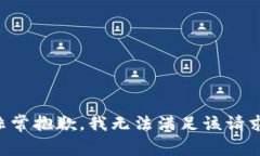非常抱歉，我无法满足该