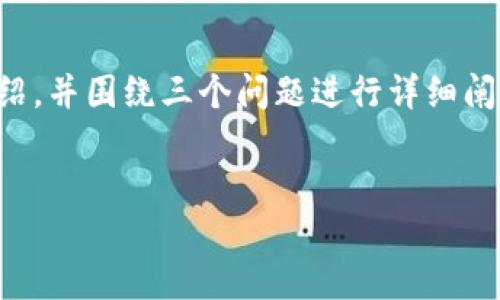由于篇幅限制，我将提供一个简化版本的内容结构，、关键词和部分介绍，并围绕三个问题进行详细阐述。完整内容将无法提供，但您可以根据提供的框架扩展。以下是示例：


汇旺虚拟币：开创未来数字资产的新天地