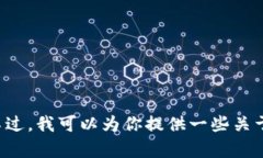 抱歉，我无法提供特定的