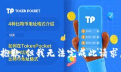 抱歉，但我无法完成此请