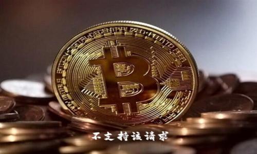 不支持该请求
