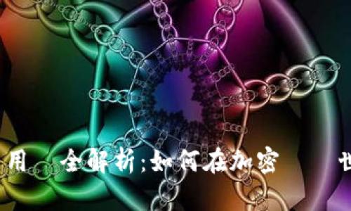 2023年TokenIM大陸用戶全解析：如何在加密貨幣世界中安全高效地交易