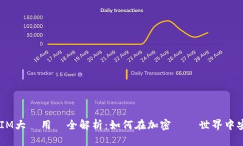 2023年TokenIM大陸用戶全解析：如何在加密貨幣世界中安全高效地交易