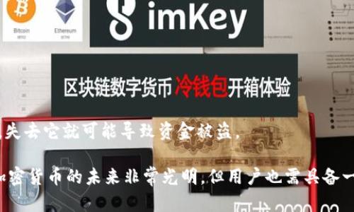 全球视野下的国际虚拟币钱包：选择、使用与安全指南

bianzhizhi国际虚拟币钱包, 加密货币, 钱包安全, 交易所/bianzhizhi

## 国际虚拟币钱包：选择、使用与安全指南

随着区块链技术的发展，虚拟币（加密货币）逐渐走入人们的视野。比特币、以太坊等货币的交易日益频繁，国际虚拟币钱包的需求也随之增长。对于那些希望进入加密货币市场的人来说，了解国际虚拟币钱包的选择、使用方法以及安全性至关重要。

### 什么是国际虚拟币钱包？

国际虚拟币钱包是一种数字工具，允许用户存储、接收和发送加密货币。与传统的钱包不同，虚拟币钱包并不持有实体货币，而是通过密钥管理用户的数字资产。主要分为热钱包与冷钱包：

1. **热钱包**：这些钱包连接到互联网，方便用户随时访问。常见的热钱包有手机应用、网页钱包等。然而，由于其在线特性，热钱包可能面临更高的黑客攻击风险。

2. **冷钱包**：这些钱包离线存储用户的加密货币，安全性更高，常用的形式有硬件钱包和纸钱包。这些钱包适合长期存储大额资产。

无论是选择热钱包还是冷钱包，用户都需要考虑到安全性、方便性和支持的币种等因素。

### 国际虚拟币钱包的选择

在选择国际虚拟币钱包时，用户需考虑几个重要因素：

1. **安全性**：
   - 钱包的安全性是选择的重要指标之一。用户应查看钱包是否提供两步验证、私钥控制等安全功能。

2. **支持币种**：
   - 不同的虚拟币钱包支持不同种类的加密货币。用户需根据自己的投资需求选择支持所需币种的钱包。

3. **用户体验**：
   - 界面的友好性和操作的简便性会影响用户的使用体验。良好的用户评价是判断钱包质量的参考之一。

4. **费用**：
   - 在使用钱包时，注意其交易费用。不同钱包的费用结构可能差异较大，影响到用户的经济利益。

### 国际虚拟币钱包的使用方法

使用国际虚拟币钱包的步骤相对简单，以下是一般性的操作指南：

1. **注册及钱包创建**：
   - 选择一个符合自己需求的钱包，下载或注册。
   - 设置账户安全措施，比如强密码和双重身份验证。

2. **接收和存储虚拟币**：
   - 获取钱包地址，并分享给汇款方以接收虚拟币。注意妥善保存私钥，这对资产安全至关重要。

3. **进行交易**：
   - 选择发送功能，输入接收方地址和金额，确认交易，支付相应的手续费。

4. **监控余额及交易记录**：
   - 定期检查钱包余额和交易历史，确保所有操作正常。

### 如何保障国际虚拟币钱包的安全？

保障国际虚拟币钱包的安全是每位投资者必须重视的环节。通过以下措施，可以有效提升钱包安全性：

1. **使用强密码与双重认证**：
   - 强密码应该包含大小写字母、数字及符号，避免使用简单密码。双重认证可以为账户提供额外的安全层面。

2. **定期备份**：
   - 定期备份钱包数据包括私钥、助记词等。最好将备份存储在离线设备（如U盘）中，以防数据丢失。

3. **保持软件更新**：
   - 定期检查钱包软件的更新，确保使用的是最新版本，防止因安全漏洞而遭受黑客攻击。

4. **教育和意识提升**：
   - 了解常见的网络骗局和钓鱼攻击，提升警觉性。

## 可能相关的问题

### 问题一：为什么选择冷钱包而不是热钱包？

冷钱包的优势

冷钱包是离线存储用户加密货币的一种方式，具备更高的安全性。很多投资者将资金存储在冷钱包，以避免黑客攻击风险。冷钱包通常以硬件的形式存在，如硬件钱包。这些设备没有与互联网连接的能力，因此黑客难以访问其资产。

冷钱包适合长期持有加密货币的投资者。例如，投资者可能会选择将大部分资金存储在冷钱包中，仅将少量资金转移到热钱包进行日常交易。使用冷钱包的另一个优点是，它们能够让投资者在没有网络的情况下，如旅行过程中，依然可以保持对资产的控制。

冷钱包的使用场景

冷钱包是极其重要的，尤其是在以下几种情况下：

1. **长期投资**：对于计划长期持有虚拟货币的投资者，冷钱包提供了更高水平的安全保障。
2. **大额投资**：冷钱包非常适合那些投资数额较大的人，可以最大限度地降低资产被盗的风险。
3. **被盗风险敏感的用户**：对于非常关注安全的用户，冷钱包是理想选项，虽然它们在方便性方面可能比热钱包差。

冷钱包虽然在安全性上拥有优势，但缺点也明显。例如，用户在进行交易时，需要将资金从冷钱包转移到热钱包，增加了操作复杂度。因此，用户在选择时应根据自身用途而定。

### 问题二：如何选择合适的虚拟币钱包？

选择虚拟币钱包的关键条件

在选择虚拟币钱包时，投资者需要考虑以下几个关键条件：

1. **安全性**：
   - 钱包的安全功能至关重要。良好的钱包应提供加密保护、备份机制，以及防止未授权访问的措施。选择知名品牌的钱包可以降低风险。

2. **支持币种**：
   - 不是所有的钱包都支持所有的虚拟货币，如果投资者的策略涉及多种加密货币，则应选择兼容性强的钱包。

3. **用户体验**：
   - 易于智能手机或桌面电脑使用的软件界面，能够提高操作的顺畅度。许多钱包提供的app易于使用，让用户能够在较短时间内熟悉操作。

4. **费用结构**：
   - 不同钱包收取不同的费用。一些钱包可能收取交易手续费、资产存储费用等，选择合适的可以节省成本。尤其是频繁交易的用户，应仔细了解费用结构。

5. **社区和支持**：
   - 选择那些拥有活跃社区支持的钱包，可以保证在遇到问题时获得及时的帮助。查看用户评价和钱包论坛的反馈是非常有必要的。

### 问题三：加密货币安全的最佳实践是什么？

加密货币安全最佳实践

随着加密货币的流行，其安全问题日益引起关注。以下是一些保护投资者资产的最佳实践：

1. **使用强密码和多重身份验证**：
   - 密码应复杂且不易被猜测，建议定期更换。通过多重身份验证（MFA）提高账户的安全性，可以降低被黑客攻击的几率。

2. **了解网络安全风险**：
   - 了解网络钓鱼、社交工程等网络安全风险。可以定期参加一些网络安全讲座或线上课程增强自己的防护意识。

3. **定期备份钱包**：
   - 尽量备份私钥和助记码，并保存在安全的地方，避免丢失。确保备份文件不存储在网络可访问的设备上。

4. **选择好评的钱包和交易所**：
   - 在选择钱包和交易所时，应选择信誉良好的平台。可以参考用户评价、独立评测机构的意见。

5. **不要分享私钥**：
   - 永远不要分享你的私钥或助记码，无论是跟朋友还是在网络上。私钥是你加密货币的唯一访问权限，失去它就可能导致资金被盗。

通过以上措施，用户可以有效地保护自己的加密货币资产，享受易用性和安全性兼具的虚拟币钱包体验。加密货币的未来非常光明，但用户也需具备一定的安全意识，以降低风险，提升投资的成功率。