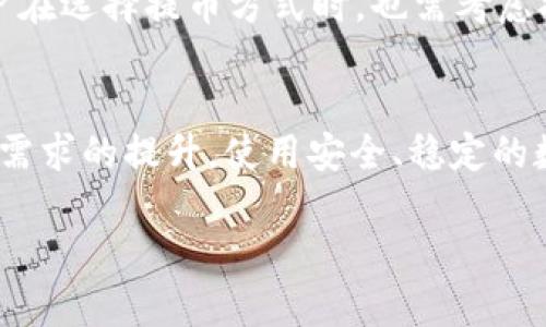   深入解析TokenIM提币流程及IOST平台使用技巧 / 
 guanjianci TokenIM, IOST, 提币, 数字货币 /guanjianci 

一、TokenIM链上钱包介绍
TokenIM是一款集成了多种区块链资产的数字货币钱包，它支持包括比特币、以太坊、IOST等多种数字货币的存储与管理。TokenIM不仅仅是一个存储工具，它还提供了便捷的交易功能，让用户可以快速地进行资产的转换和提币操作。在这个数字货币时代，选择一个安全、便捷的数字钱包至关重要，而TokenIM凭借其用户友好的界面和强大的功能，吸引了众多用户。

在使用TokenIM进行提币时，用户需要注意一些细节，确保资产的安全和顺利提取。首先，用户需要确保自己的钱包已经更新到最新版本，以获得最佳的使用体验和安全保障。其次，了解IOST平台的提币规则很有必要，不同的交易所可能有不同的提币费用和最小提币额度。下面我们将详细介绍如何在TokenIM上提币IOST，以及需要注意的事项。

二、TokenIM提币IOST的具体操作流程
在TokenIM上提币IOST的操作相对简单，但为了确保每个步骤都能够准确无误，下面将详细讲解整个流程。

ol
    li下载并安装TokenIM钱包/li
    首先，用户需要前往官方渠道下载并安装TokenIM钱包。安装过程中，需按照提示完成设置，包括创建钱包和备份助记词。
    
    li注册与登录/li
    完成钱包安装后，用户需要注册一个新账户或使用已有账户进行登录。登录后，用户可以查看自己在TokenIM上的资产情况，包括IOST的余额。
    
    li选择提币功能/li
    在主界面中，找到“提币”或“转账”的选项，点击进入提币页面。此时，需要选择要提取的数字货币类型，确保选中了IOST。
    
    li填写提币信息/li
    用户需要输入提币地址，注意确保地址的准确性。提币地址通常可以从用户所在的交易所中获取。为了确保安全，建议在提币前进行一次小额转账以验证地址的有效性。
    
    li设置提币金额/li
    在提币页面，用户需要设置提币金额，请确认提币金额在交易所的提币最低限额以上。此外，TokenIM会提示用户提币需支付的交易费用。
    
    li确认提币信息/li
    在完成上述操作后，系统会弹出确认框，用户需再次确认提币地址和金额，确保信息无误后点击确认提币。此时，交易就会被提交，并会在区块链上进行处理。
    
    li查看提币状态/li
    提币提交后，用户可以在TokenIM钱包中查看提币历史，监控提币状态。如果提币状态显示“已完成”，用户可以在交易所中找到提到的IOST。
/ol

三、提币过程中需要注意的事项
提币虽然听起来简单，但过程中有许多细节需要用户留意，以避免不必要的麻烦。

ul
    li确认提币地址/li
    提币前，用户务必确保提币地址无误，地址错误将导致资产的永久性丢失。建议用户在复制粘贴地址后，能够通过区块链浏览器进行验证，确保所提币的地址为有效且未被使用的地址。/li
    
    li审查提币金额和费用/li
    在设置提币时，用户需要关注提币金额以及相关费用。不同交易所会有不同的提币费用，而过高的费用可能导致实际到账金额减少。通过了解当前的市场情况，用户可以更好地选择何时提币。/li

    li保持钱包安全/li
    数字货币的安全性是用户最重要的考量因素之一。用户在使用TokenIM钱包时，需要定期检查软件更新，以修复潜在的安全漏洞。此外，安全地保存自己的助记词，以防止钱包被盗。/li
/ul

四、可能遇到的相关问题

h41. 为什么我的IOST提币请求被拒绝？/h4
提币请求被拒绝的原因可能有很多，首先，用户需要检查提币地址是否正确。如果地址错误，交易可能直接被拒绝。其次，用户需要确保提币金额满足最低提币额度，而部分交易所可能在网络高峰期对提币进行限制，这些限制可能会导致提币请求被拒绝。此外，账户安全问题也是一个考虑因素，如账户存在异常登录行为，交易所会主动保护用户资金，拒绝提币请求。

如果以上情况都不成立，用户还应查看钱包的通知和消息，有时是由于维护或者系统故障导致的提币请求延误或者拒绝。在这种情况下，用户耐心等待平台公告的更新即可。用户还可以联系TokenIM的客服，查看提币请求的具体状态。

h42. 提币后为何资产未及时到账？/h4
提币后资产未及时到账的原因可能是交易所的网络拥堵。IOST作为公链，其交易确认时间受网络状况的影响。特别是在市场剧烈波动期间，交易量激增，导致网络拥堵，从而延长了提币到账时间。通常情况下，提币会在几个小时内完成，但在特殊情况下，可能需要更长的时间。

用户可以使用区块链浏览器追踪提币交易的状态，以确认交易是否已在区块链上确认。如果交易状态显示“已确认”，但资产仍未到账，说明问题可能出在交易所与钱包之间的转移。建议用户联系交易所客服进行咨询，确认资产的状态。

h43. 提币时需要缴纳哪些费用？/h4
在提币时，用户需要缴纳的费用通常包括交易手续费和网络手续费。不同的链和交易所的费用结构可能存在差异，用户可以在提币页面上查看具体的费用信息。对于IOST来说，网络费用相对较低，但交易所可能会在此基础上收取额外的手续费。

为了节省费用，用户可以选择在非高峰期提币，或者选择合适的交易所进行提币。大多数交易所会在官网或APP中公布费用信息，用户可以根据需求进行选择。此外，用户在选择提币方式时，也需考虑提币速度和安全性，而不仅仅是费用。

结论
TokenIM为用户提供了便捷的提币服务，而了解IOST提币的操作流程、注意事项和常见问题，能够帮助用户更好地使用这一平台。随着数字货币行业的不断发展及用户需求的提升，使用安全、稳定的数字钱包，如TokenIM，将成为用户资产管理的重要选择。在未来的数字货币交易中，希望用户能够充分利用TokenIM的优势，实现安全、高效的提币和资产管理。

以上就是关于TokenIM提币IOST的全面介绍，希望对您在使用过程中提供帮助与指导。