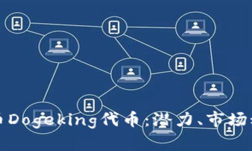深入解析虚拟币Dogeking代币：潜力、市场动向与投资策略