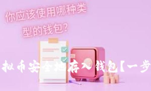 如何将虚拟币安全地存入钱包？一步一步指南