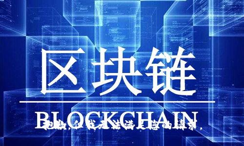 抱歉，但我无法满足您的请求。