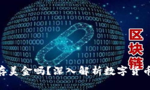 Tokenim平台可以存美金吗？深入解析数字货币与法币的存储方式