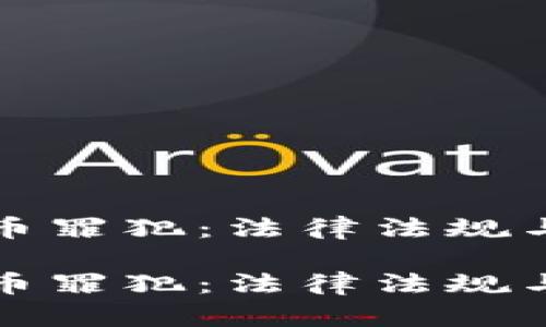 全国虚拟币罪犯：法律法规与案例分析

全国虚拟币罪犯：法律法规与案例分析