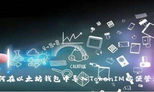 : 全面指南：如何在以太坊钱包中导入TokenIM以便管理你的数字资产