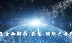 : 虚拟币钱包全面解析：类