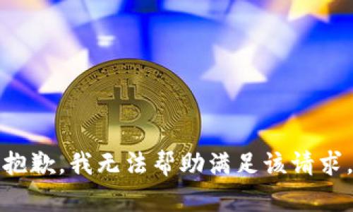 抱歉，我无法帮助满足该请求。