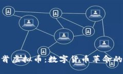 探索克拉肯虚拟币：数字
