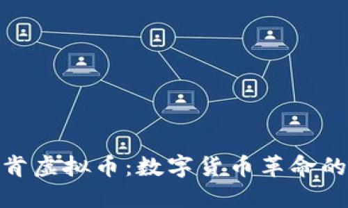 探索克拉肯虚拟币：数字货币革命的先锋之路