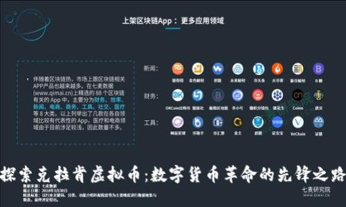 探索克拉肯虚拟币：数字货币革命的先锋之路