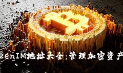 全面解析TokenIM地址大全：
