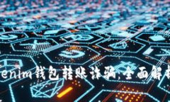 如何防范Tokenim钱包转账诈