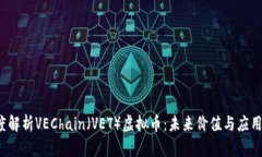  深度解析VEChain（VET）虚拟