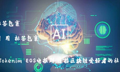  用 标签包裹

关键词 用 标签包裹


 探索Tokenim EOS电报群：连接区块链爱好者的社区力量