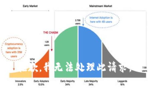 抱歉，我无法处理此请求。