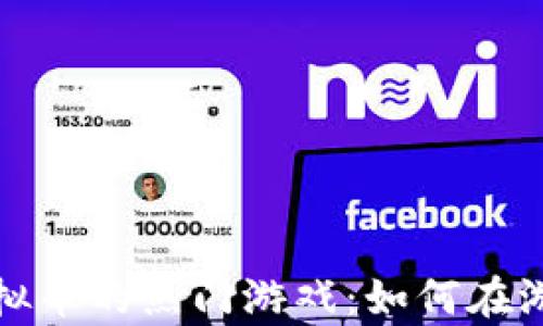 
探索可兑换虚拟币的热门游戏：如何在游戏中创造财富