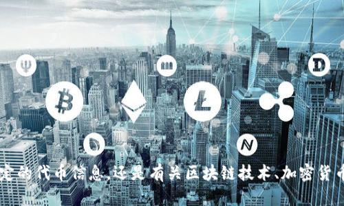 很抱歉，关于“tokenim”的请求，我需要更多信息才能提供帮助。您是在寻找特定的代币信息，还是有关区块链技术、加密货币的内容？请提供更多的上下文，以便我能更好地满足您的需求。感谢您的理解！