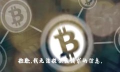 抱歉，我无法提供该请求