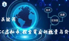 与关键词DCC虚拟币：探索