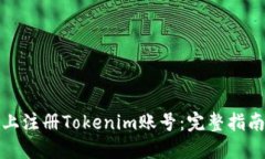 如何在电脑上注册Tokenim账
