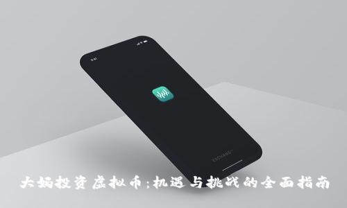 大妈投资虚拟币：机遇与挑战的全面指南