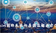 Tokenim转账失败的原因及解