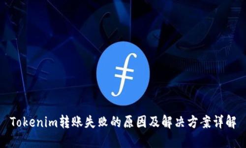 Tokenim转账失败的原因及解决方案详解